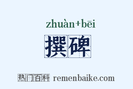 撰碑是什么意思的图片